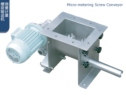 微量計量螺旋輸送機