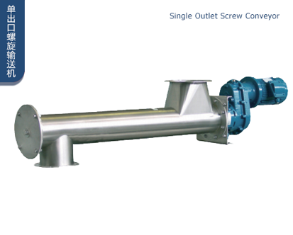 單出口螺旋輸送機